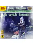 Михаил Атаманов - Альянс неудачников. На службе Фараона