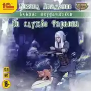 Постер книги Альянс неудачников. На службе Фараона