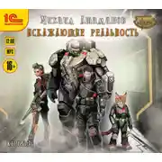 Постер книги Искажающие реальность. Книга 3. Своя игра