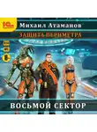 Михаил Атаманов - Защита Периметра. Восьмой сектор