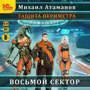 Постер книги Защита Периметра. Восьмой сектор