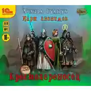 Постер книги Крестопереносец