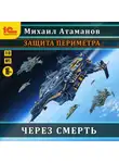 Михаил Атаманов - Защита Периметра. Через смерть