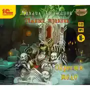 Постер книги Тёмный травник. Обрести тело