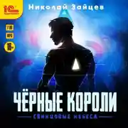 Постер книги Чёрные короли. Свинцовые небеса