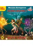 Михаил Катюричев - Эквилибрист. Путь силы