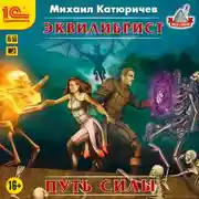 Постер книги Эквилибрист. Путь силы