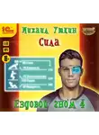 Михаил Уткин - Ездовой гном 4. Сила