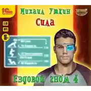 Постер книги Ездовой гном 4. Сила