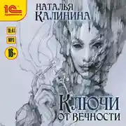 Постер книги Ключи от вечности