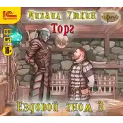 Постер книги Ездовой гном. Торг