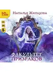 Наталья Жильцова - Факультет призраков