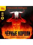 Николай Зайцев - Чёрные короли. Убийца минотавров