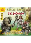 Михаил Уткин - Ездовой гном. Захребетье