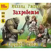 Постер книги Ездовой гном. Захребетье