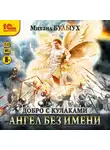 Михаил Булыух - Ангел без имени