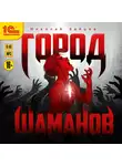 Николай Зайцев - Город шаманов