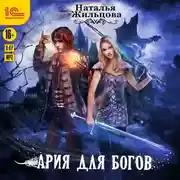 Постер книги Ария для богов