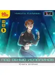 Никита Калинин - Под сенью исполинов. Книга вторая