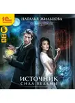 Наталья Жильцова - Источник. Сила ведьмы