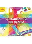 Коллектив авторов - Английский за рулем. Выпуск 1 (Beginner)