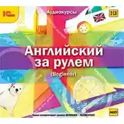 Постер книги Английский за рулем. Выпуск 1 (Beginner)