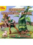 Коллективный сборник - Сборник английских сказок для детей и взрослых