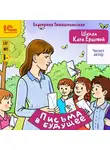 Екатерина Тимашпольская - Школа Кати Ершовой. Письма в будущее