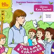 Постер книги Школа Кати Ершовой. Письма в будущее