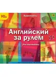 Коллектив авторов - Английский за рулем. Выпуск 3 (Pre-Intermediate)