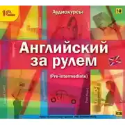 Постер книги Английский за рулем. Выпуск 3 (Pre-Intermediate)