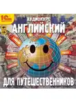 Коллектив авторов - Английский для путешественников