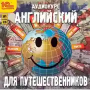 Постер книги Английский для путешественников