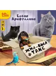 Елена Арифуллина - Жил-был такс