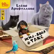 Постер книги Жил-был такс