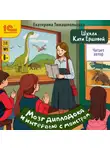Екатерина Тимашпольская - Школа Кати Ершовой. Мозг диплодока и интервью с монстром