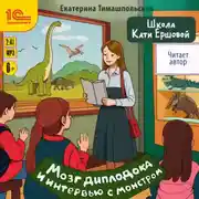 Постер книги Школа Кати Ершовой. Мозг диплодока и интервью с монстром