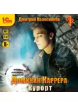 Дмитрий Колесников - Доминик Каррера. Курорт