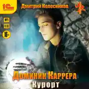 Постер книги Доминик Каррера. Курорт