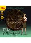 Екатерина Боровикова - Темные времена. Книга 2