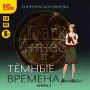 Постер книги Темные времена. Книга 2