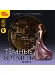 Екатерина Боровикова - Тёмные времена. Книга 3