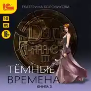 Постер книги Тёмные времена. Книга 3