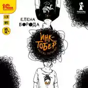 Постер книги Инктобер. Месяц перемен