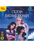 Елена Осадчая - Сезон вдохновения