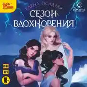 Постер книги Сезон вдохновения