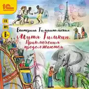 Постер книги Митя Тимкин. Приключения продолжаются