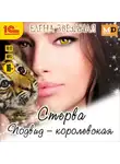 Елена Звездная - Стерва. Подвид: Королевская