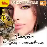 Постер книги Стерва. Подвид: Королевская