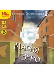 Евгения Овчинникова - Магия Зеро